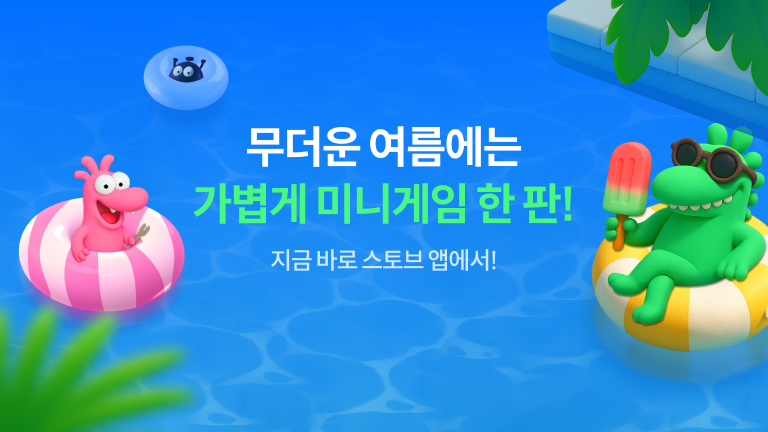 스토브앱 미니게임!
